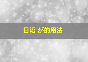 日语 が的用法